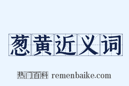 葱黄近义词是什么意思的图片